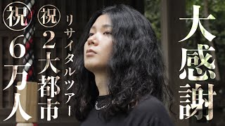 ㊗6万人達成＆2大都市リサイタルツアー開催決定！大感謝ピアノLIVE