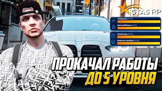 КУПИЛ НАВЫКИ ЧТОБЫ ПРОКАЧАТЬ ВСЕ РАБОТЫ ДО 5 УРОВНЯ В GTA 5 RP