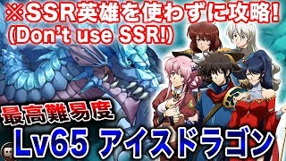 【Langrisser Mobile】Don't use SSR！Lv.65アイスドラゴンを完全攻略！SSR英雄を使用せずに女神の試練高難易度ステージに挑戦！【ランモバ】