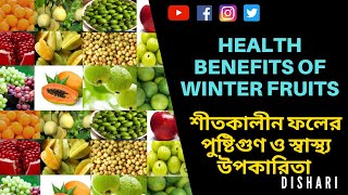 শীতকালীন ফলের পুষ্টিগুণ ও স্বাস্থ্য উপকারিতা । Health Benefits Of Winter Fruits । Dishari ।