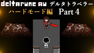 【日本語翻訳版】 デルタトラベラー  ハードモード  VS剣(つるぎ)の騎士   (Deltarune × Undertale AU)