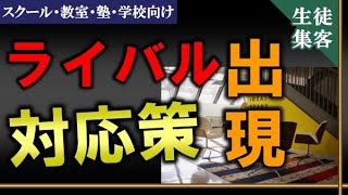 ライバル教室が出現！対策とは！？《スクール・教室・塾・学校向け》生徒募集＆集客方法