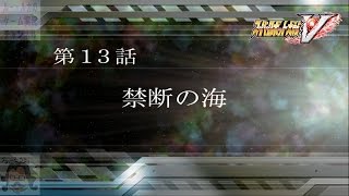 スーパーロボット大戦V 実況 第13話「禁断の海」スパロボV