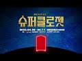 trailer 고품격 가족뮤지컬 슈퍼클로젯 15초 홍보영상 │ 세종문화회관 m씨어터