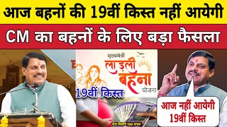 लाडली बहनों की 19वीं आज नहीं आयेगी। Ladli Behna Yojana: Madhya Pradesh News