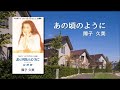 あの頃のように／障子久美