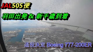 【機窓動画】JAL505 羽田出発 \u0026 新千歳到着  ボーイング777-200ER