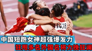 The Chinese sprinting world goddess cheetah-like outbreak  a number of foreign celebrities  to turn