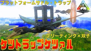 【ARKモバイル】ケツトラップケツァル　簡単安全テイム　【スマホ版アーク】ケツァルトラップ　プラットフォームサドル