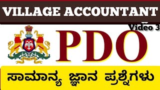 Karnataka PDO/Village accountant general knowledge questions discussion