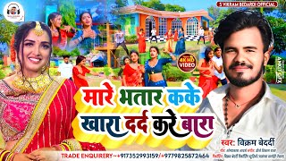 Vikram Bedardi New Bhojpuri Song | मारे भातार कके खारा दर्द करे बारा | New Bhojpuri Hot Video Song