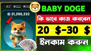 Baby doge কি ভাবে কাজ করবো | baby doge mining kivabe korbo | baby doge mining | baby doge listing