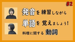 【聞き流し」#2「料理に関する動詞」単語をフレーズ付きで覚えよう || らくらくベトナム語