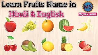 फलों के नाम | Name of fruits | Fruits for kids to learn |Fruits for children, toddlers ,preschoolers