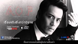 เรื่องจริงยิ่งกว่านิยาย - อ๊อฟ ปองศักดิ์ [Audio Cutdown]