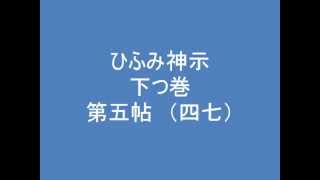 ひふみ神示　下つ巻　第五帖　（四七）　朗読音声