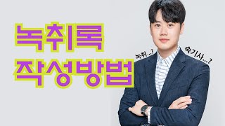 증거제출용 녹취록 작성방법