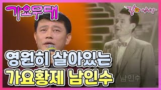 [가요무대] 영원히 살아있는 가요황제 남인수 | 김지애 고대원 이명희 김광남 신해성 남강수 은방울자매 설운도 KBS 1995.12.11. 방송