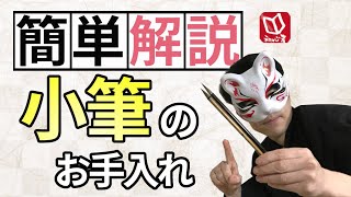 【超簡単】小筆のおろし方、洗い方などお手入れ方法紹介