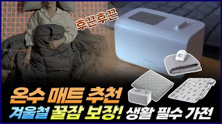 겨울철 생활 필수 가전 | 2024년 온수매트 추천 | 경동 나비엔, 일월 온수매트, 포레몽 온수매트