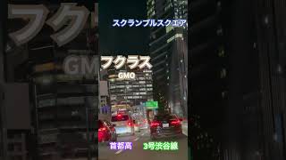 【首都高52】終電後『3号渋谷線』取材拒否 全店制覇 フクラスとスクランブルスクエアとGMOがそびえ立つ 渋谷出口で深夜大量にレッドブルがぶ飲みしてみた 0823