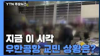 지금 이 시각 우한공항 교민 상황은? / YTN