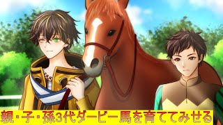 [ウィニングポスト10]親・子・孫の3世代で日本ダービー優勝する馬を育てる配信　Part19