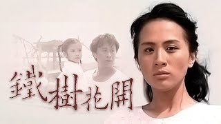 [鐵樹花開] - 第01集 (ENG CC)