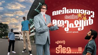 ആശാനെ ഇവര് ചെറിയ ടീമല്ല വലിയ ടീമാണ്🤯...ചുമ്മാ അതുവഴി പോയപ്പോ കണ്ട് മുട്ടിയതാണ്..😱😱