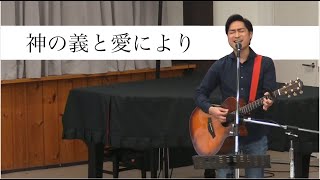 神の義と愛により/ 賛美cover/ 峰町キリスト教会