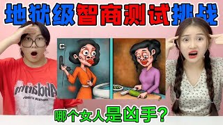 地狱级智商测试！两个女人中谁是“sha手”？手里的东西暴露了真相【桂小鹿胖了没】