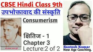 उपभोक्तावाद की संस्कृति | Consumerism |Hindi| CBSE Class 9|Kshitij1|Santosh Kumar| New Age Coaching