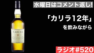 【ウイスキーラジオ＃５２０】水曜日は「カリラ１２年」を飲みながらコメント返し！