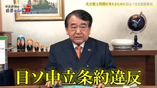 寺島実郎の世界を知る力 #８「ワーキング・プア問題／北方領土問題につながる日露近代史」（2021年5月16日放送）