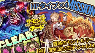 サモンズボード 謀略のモントルリー 【神】 邪知深い王子 ショルロ HPタイプミッション モモンガPT