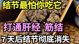 结节最怕你吃它，打通肝经、筋结，坚持吃7天，结节彻底消失了【本草养生大智慧】