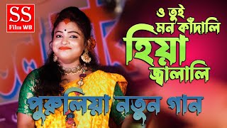 মন কাদালি হিয়া জালালী || Mon kadali hiya jalali || Puruliya new song || Smritikana Roy new song