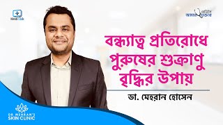 বন্ধ্যাত্ব প্রতিরোধে পুরুষের শুক্রাণু বৃদ্ধির উপায় Sperm Count Increase Treatment in Bangla