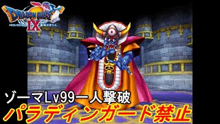 ドラクエ9 オルゴ デミーラlv99 一人旅 種使用