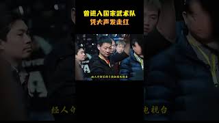 童星出身，曾进入国家武术队，后成甄子丹班底一员，凭大声发走红#明星 #娛樂圈 #八卦