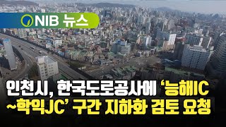 [NIB 뉴스] 인천시, 한국도로공사에 ‘능해IC~학익JC’ 구간 지하화 검토 요청