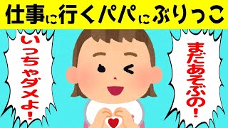 もっとパパと遊びたかったとぶりっこする娘＆3才と3才の変顔対決が可愛すぎるｗｗｗ【ほのぼの】