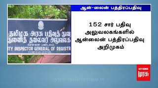 நவம்பர் 1ஆம் தேதி முதல் ஆன்லைன் பத்திரப்பதிவு நடைமுறை...