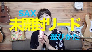 【サックス・新しいリードの選定・手順】良いリードとは？/ UkoSaxy / Saxophone / Reeds /Vandoren/