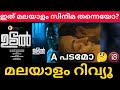 Udal Malayalam Movie Review | First Show Review | Public Review & theatre Response | Udal Review