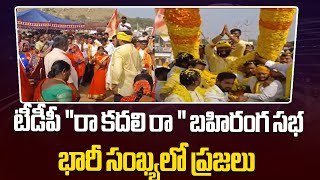 TDP Meeting At Pileru | టీడీపీ \