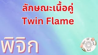 💫 ลักษณะเนื้อคู่ Twin Flame หรือตัวตนของคุณเอง ลัคนา ราศีพิจิก ♏️