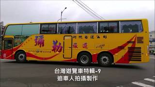 台灣遊覽車特輯-9  Taiwan tour bus collection NO.9