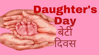 विश्व बेटी दिवस | International Daughters Day | Daughters Day WhatsApp Status | Girl Child Day