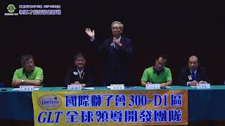 國際獅子會300-D1區2017 09 20GLT全球領導幹部研習營下HD